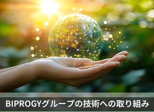 BIPROGYグループの技術への取り組み