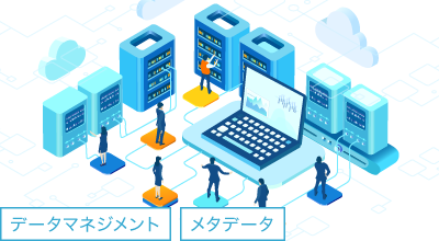 データ利活用を支えるメタデータ整備の進め方