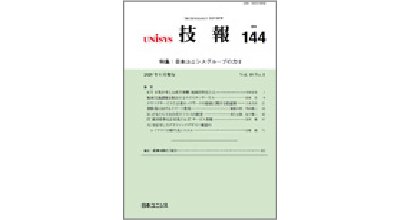2020年6月発刊 Vol.40 No.1 通巻144号　「日本ユニシスグループの力Ⅱ」
