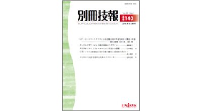2019年6月発刊 Vol.39 No.1 通巻140号　「別冊技報」
