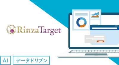 不動産・自動車等、BtoC 高単価商品マーケティング向け ホットリードで営業効率最大化