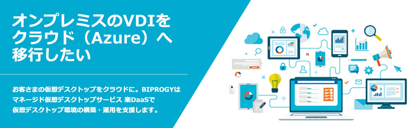 オンプレミスのVDI（仮想デスクトップ）をクラウド（Azure）へ移行したい