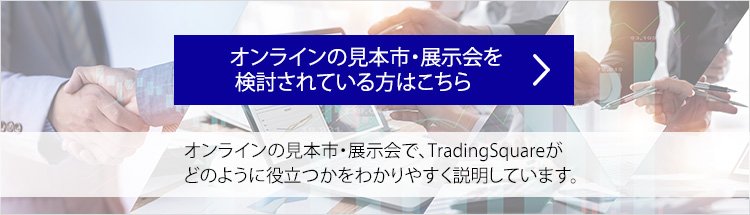 オンラインの見本市・展示会を検討されている方はこちら