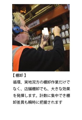 【 棚卸 】 循環、実地双方の棚卸作業だけでなく、店舗棚卸でも、大きな効果を発揮します。計数に集中でき棚卸差異も瞬時に把握されます。