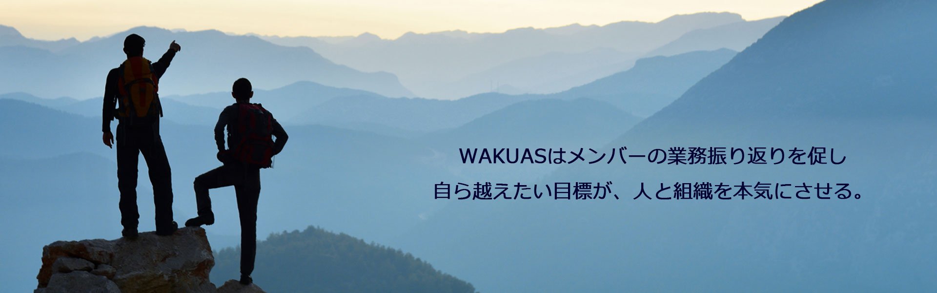 WAKUASはメンバの業務振り返りを促し、自ら超えたい目標が、人と組織を本気にさせる