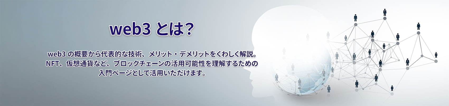web3とは？特徴・メリット・デメリットや代表的な技術をくわしく解説