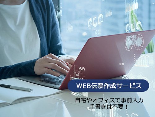 WEB伝票作成サービス。自宅やオフィスで事前入力 手書きは不要!