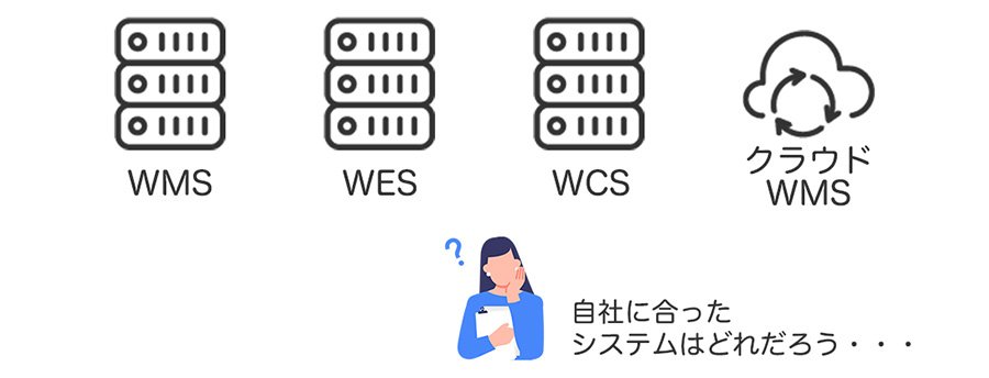 どんなWMSを入れたらいいの？