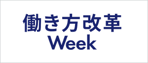 働き方改革 Week 2024 春 東京